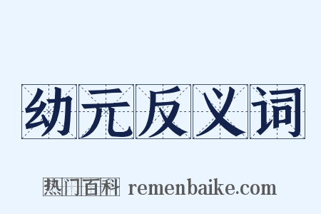 幼元反义词是什么意思的图片